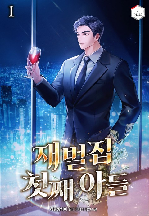 재벌집 첫째 아들 [단행본]