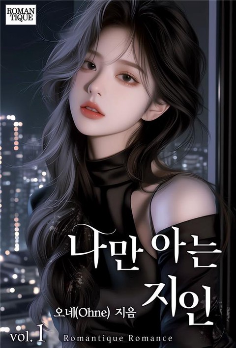 나만 아는 지인 [단행본]