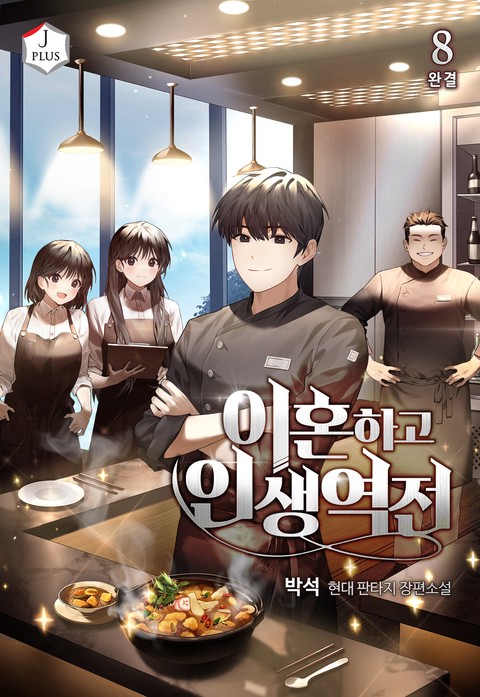 [50% 세트 할인] 이혼하고 인생역전 [단행본]