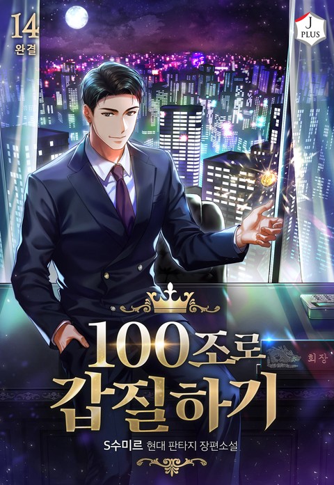 [50% 세트 할인] 100조로 갑질하기 [단행본]