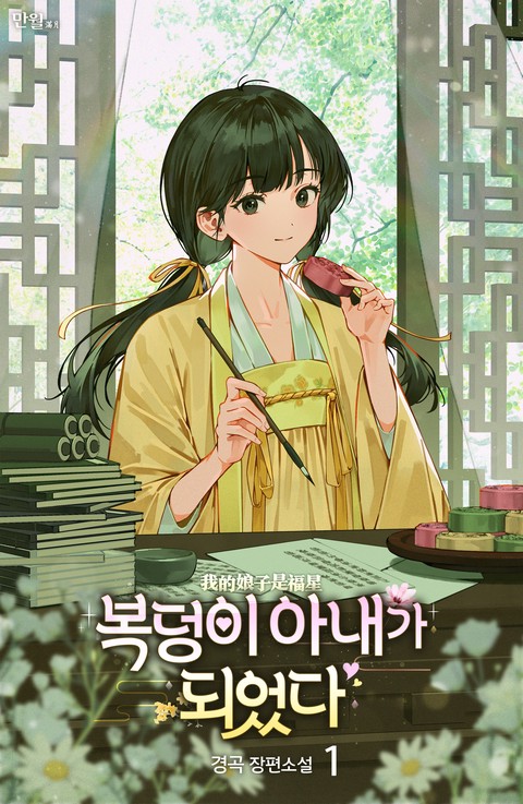 복덩이 아내가 되었다 [단행본]