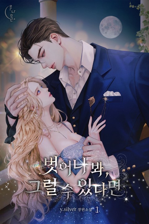벗어나 봐, 그럴 수 있다면 [단행본]