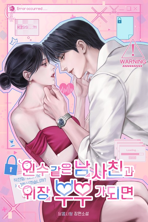 원수 같은 남사친과 위장 부부가 되면 [단행본]