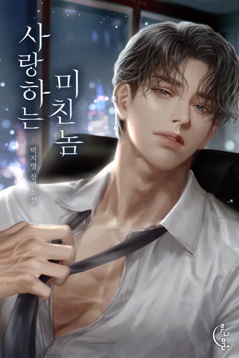사랑하는 미친놈 [단행본]