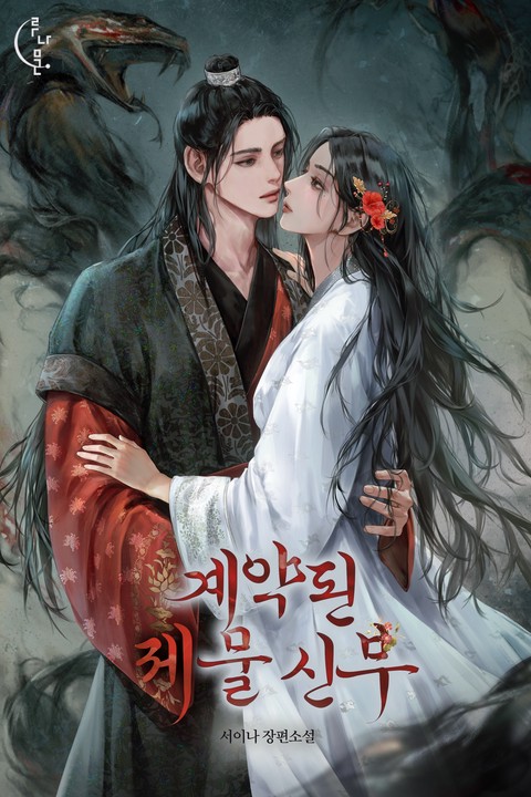 계약된 제물 신부 [단행본]