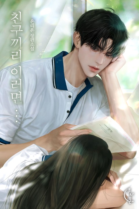 친구끼리 이러면... [단행본]