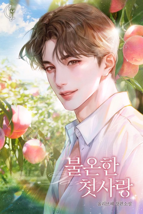 불온한 첫사랑 [단행본]