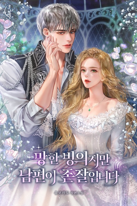 망한 빙의지만 남편이 존잘입니다 [단행본]