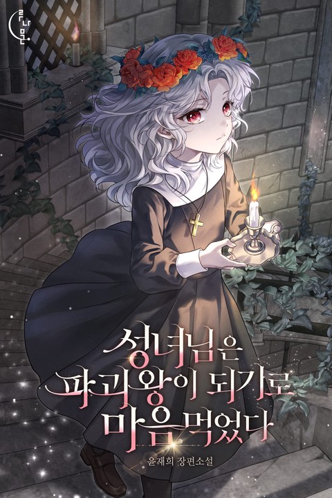 성녀님은 파괴왕이 되기로 마음먹었다 [단행본]