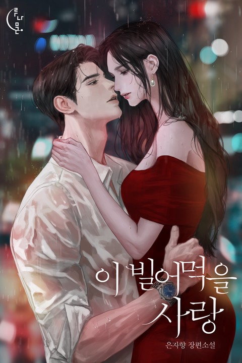 이 빌어먹을 사랑 [단행본]