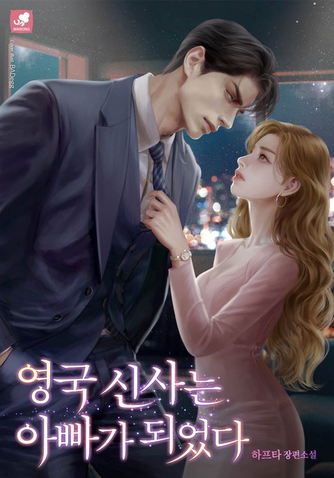 영국 신사는 아빠가 되었다