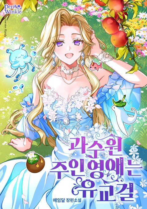 과수원 주인 영애는 유교걸 [단행본]