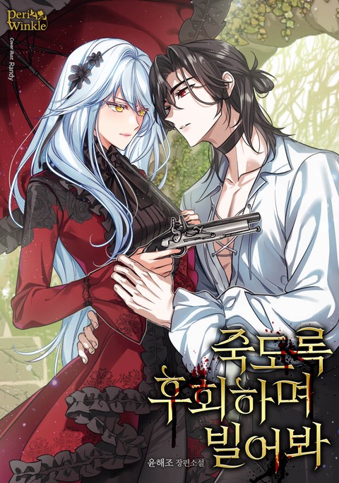 죽도록 후회하며 빌어봐