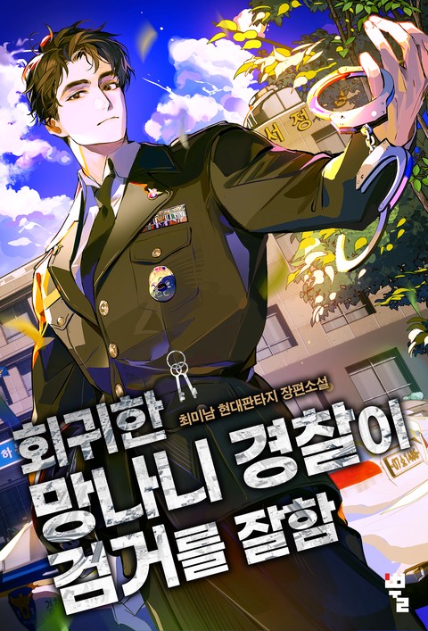 회귀한 망나니 경찰이 검거를 잘함 [단행본]
