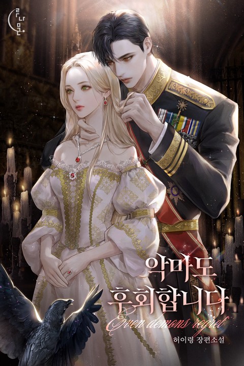 악마도 후회합니다 [단행본]