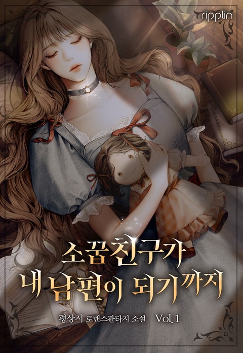소꿉친구가 내 남편이 되기까지 [단행본]