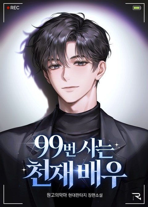 99번 사는 천재 배우