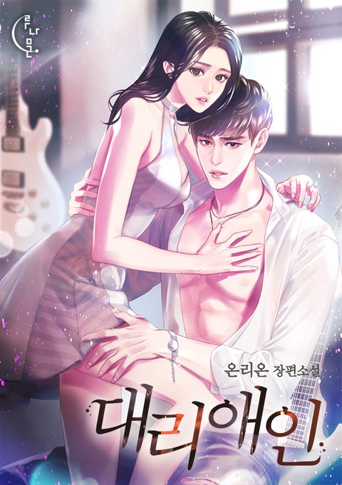 대리애인 [단행본]