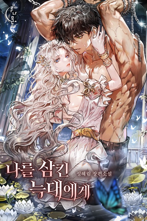 나를 삼킨 늑대에게 [단행본]