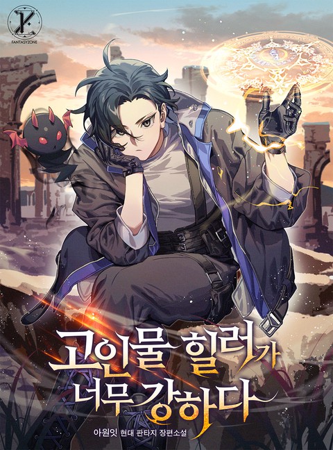 [50% 세트 할인] 고인물 힐러가 너무 강하다 [단행본]