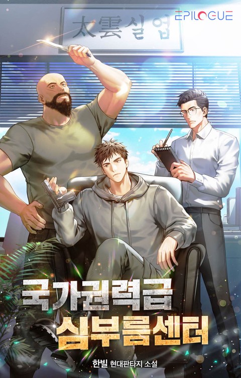 [50% 세트 할인] 국가권력급 심부름센터 [단행본]