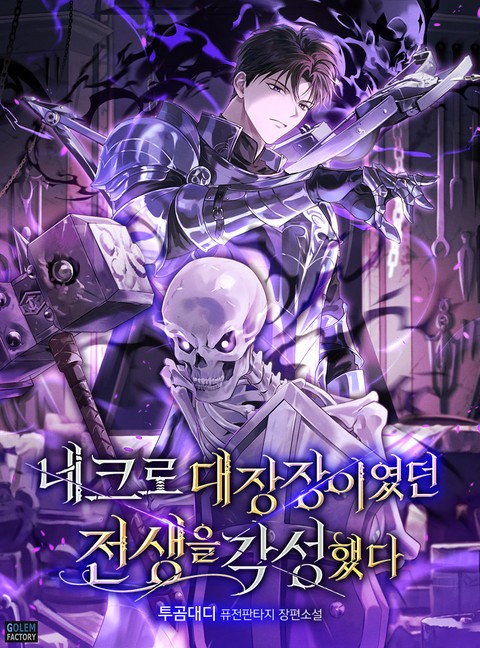 네크로 대장장이였던 전생을 각성했다 [단행본]