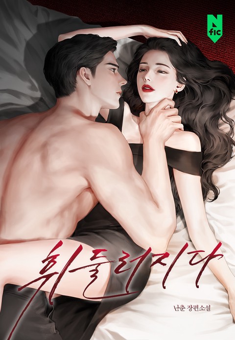 휘둘러지다