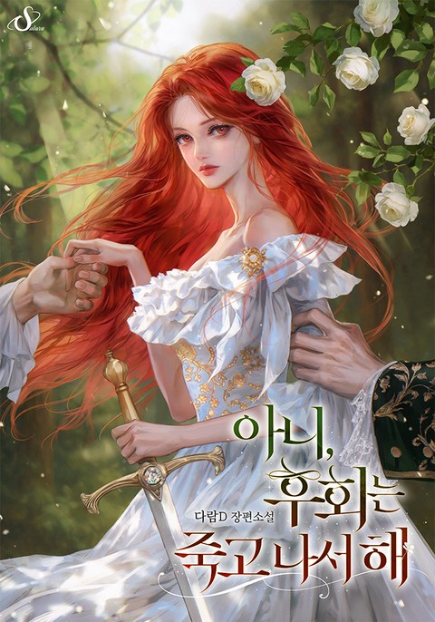 아니, 후회는 죽고 나서 해