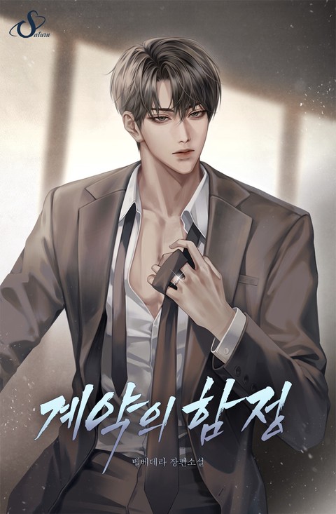 계약의 함정