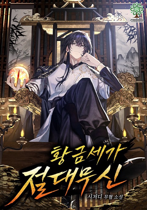 [50% 세트 할인] 황금세가 절대무신 [단행본]