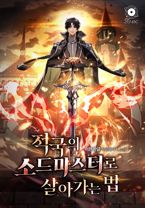 적국의 소드마스터로 살아남는 법