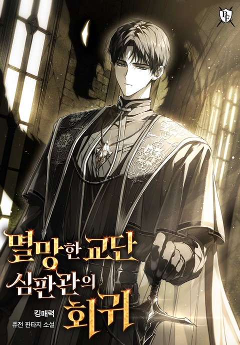 멸망한 교단 심판관의 회귀 [단행본]