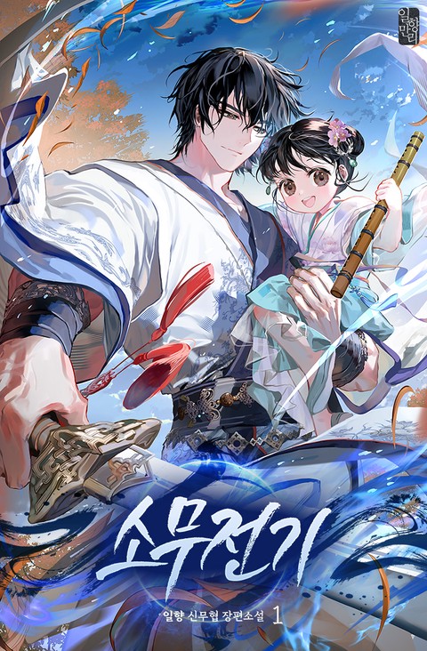 [50% 세트 할인] 소무전기 [단행본]