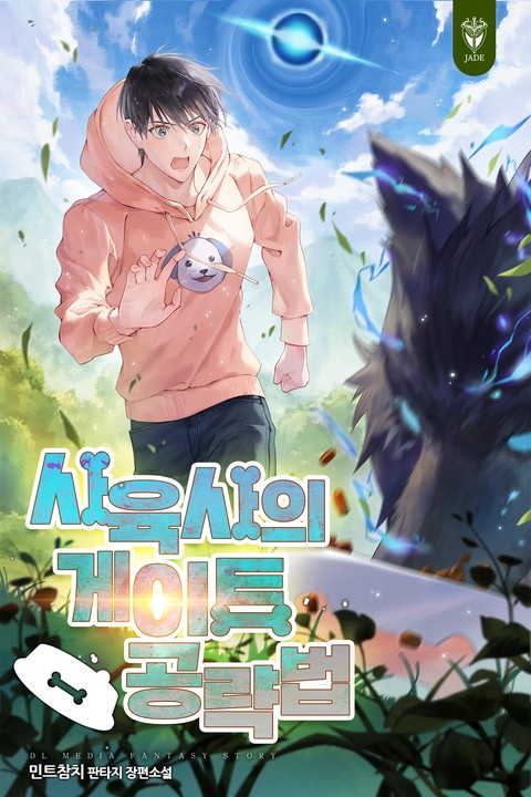 사육사의 게이트 공략법