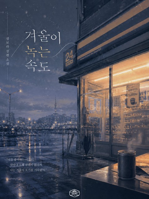 [GL] 겨울이 녹는 속도 [단행본]