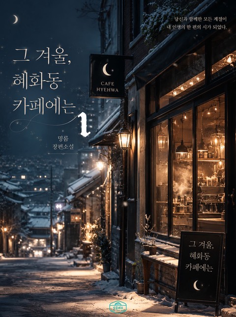 [GL] 그 겨울, 혜화동 카페에는 [단행본]