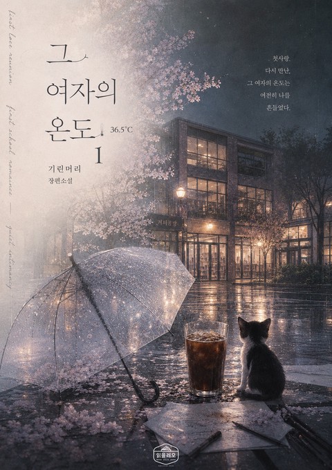 [GL] 그 여자의 온도 [단행본]