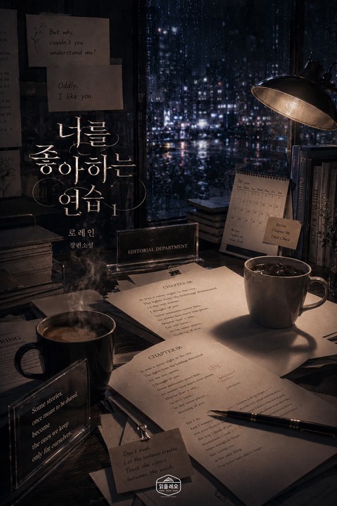 [GL] 너를 좋아하는 연습 [단행본]