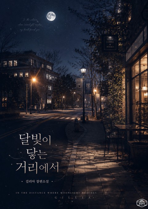 [GL] 달빛이 닿는 거리에서 [단행본]
