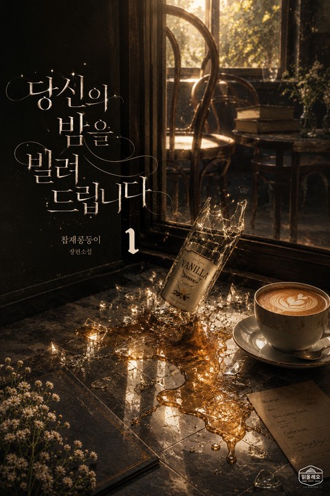 [GL] 당신의 밤을 빌려드립니다 [단행본]