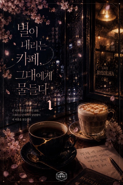 [GL] 별이 내리는 카페, 그대에게 물들다 [단행본]