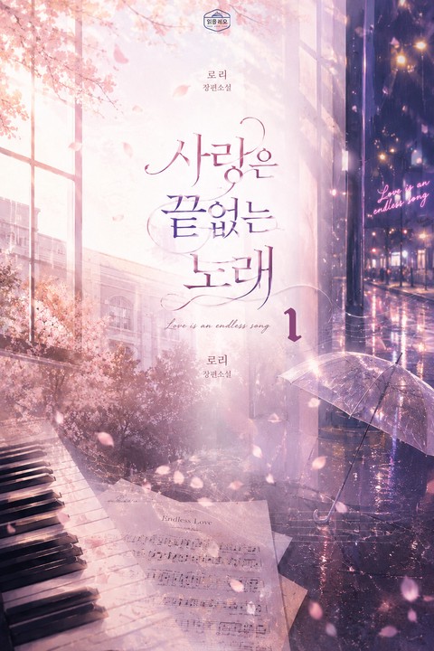 [GL] 사랑은 끝없는 노래 [단행본]