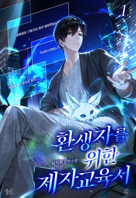 환생자를 위한 제자 교육서 [단행본]