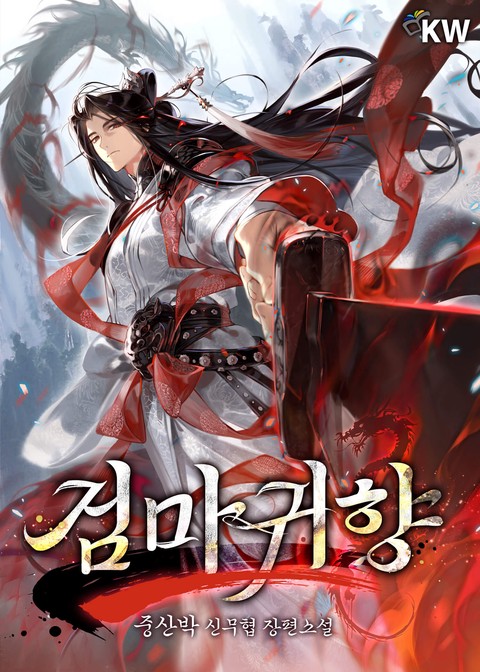 검마귀향