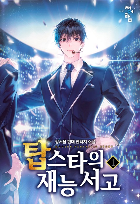 [50% 세트 할인] 탑스타의 재능 서고 [단행본]