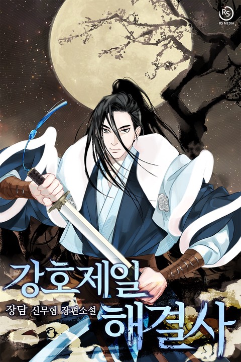 [50% 세트 할인] 강호제일 해결사 [단행본]