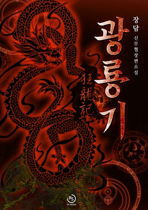 [50% 세트 할인] 광룡기 [단행본]