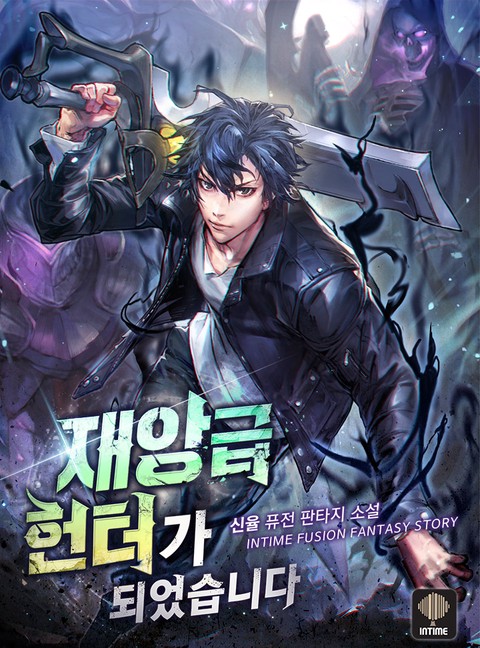 [50% 세트 할인] 재앙급 헌터가 되었습니다 [단행본]
