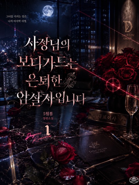 [GL] 사장님의 보디가드는 은퇴한 암살자입니다 [단행본]