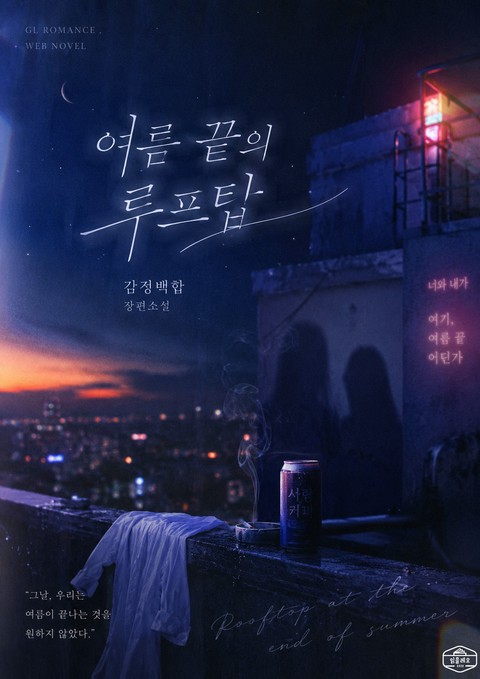[GL] 여름 끝의 루프탑 [단행본]